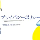 プライバシーポリシー